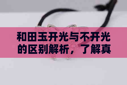 和田玉开光与不开光的区别解析，了解真相助您选到真正的好和田玉！