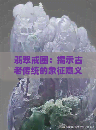 翡翠戒圈：揭示古老传统的象征意义与文化解析