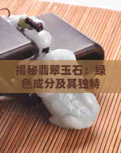 揭秘翡翠玉石：绿色成分及其独特魅力