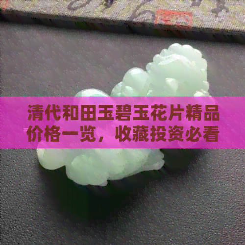 清代和田玉碧玉花片精品价格一览，收藏投资必看