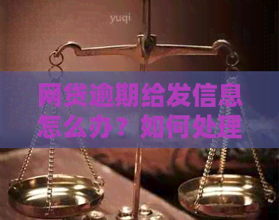 网贷逾期给发信息怎么办？如何处理？