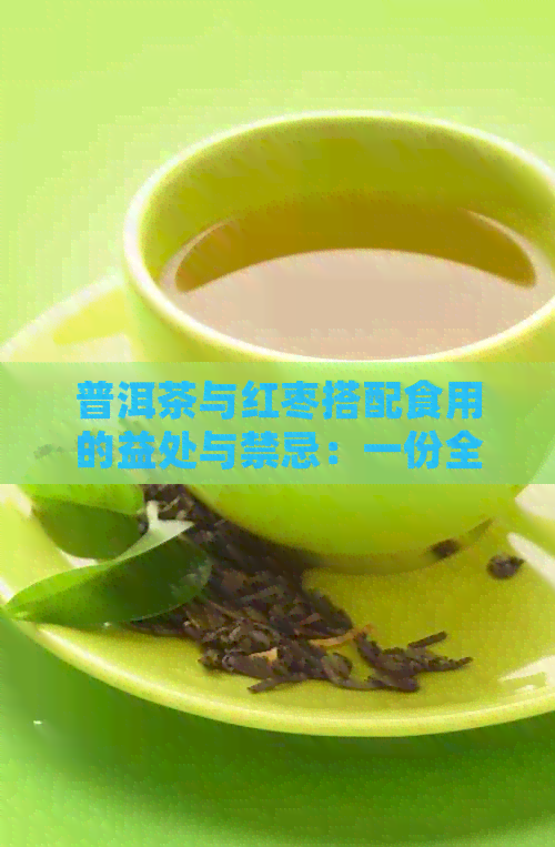 普洱茶与红枣搭配食用的益处与禁忌：一份全面指南