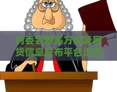 村委会联系方式及网贷信息发布平台汇总，助您解决贷款难题