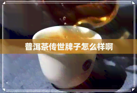 普洱茶传世牌子怎么样啊