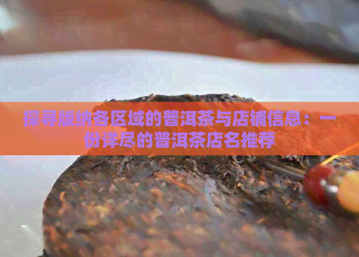 探寻版纳各区域的普洱茶与店铺信息：一份详尽的普洱茶店名推荐