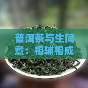 普洱茶与生同煮：相辅相成的健饮品新制法