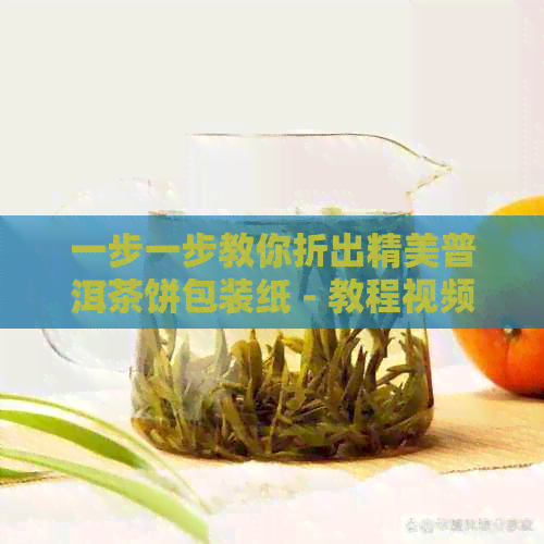 一步一步教你折出精美普洱茶饼包装纸 - 教程视频详解