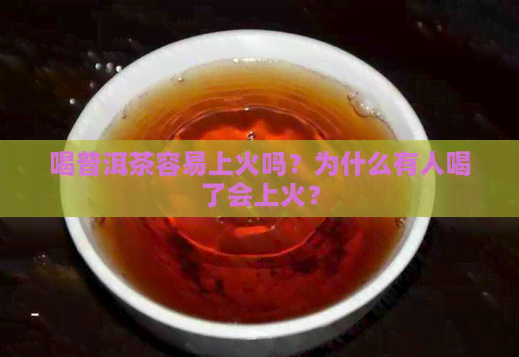 喝普洱茶容易上火吗？为什么有人喝了会上火？