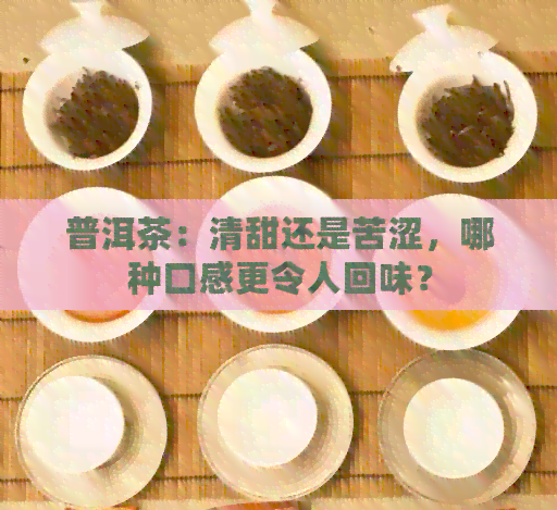 普洱茶：清甜还是苦涩，哪种口感更令人回味？