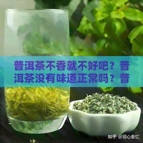 普洱茶不香就不好吧？普洱茶没有味道正常吗？普洱茶不香的原因是什么？