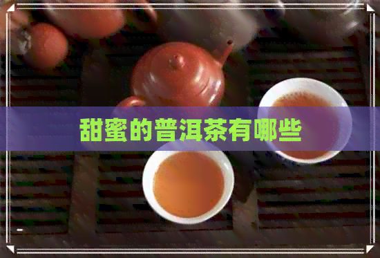 甜蜜的普洱茶有哪些