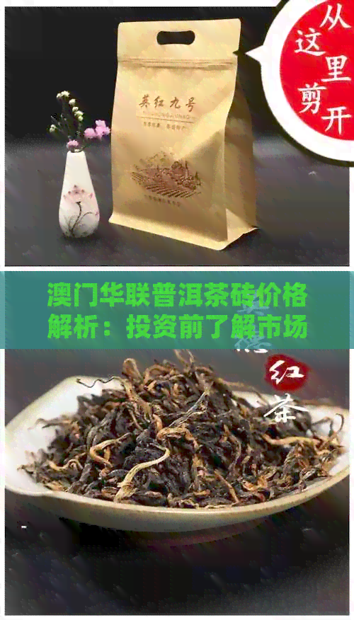 华联普洱茶砖价格解析：投资前了解市场行情与品质差异的重要性