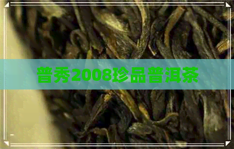 普秀2008珍品普洱茶