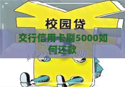 交行信用卡刷5000如何还款