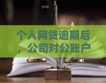 个人网贷逾期后，公司对公账户是否会受到冻结影响？如何避免资金损失？