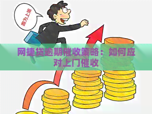 网捷贷逾期策略：如何应对上门