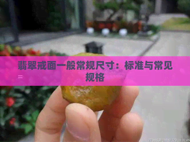 翡翠戒面一般常规尺寸：标准与常见规格