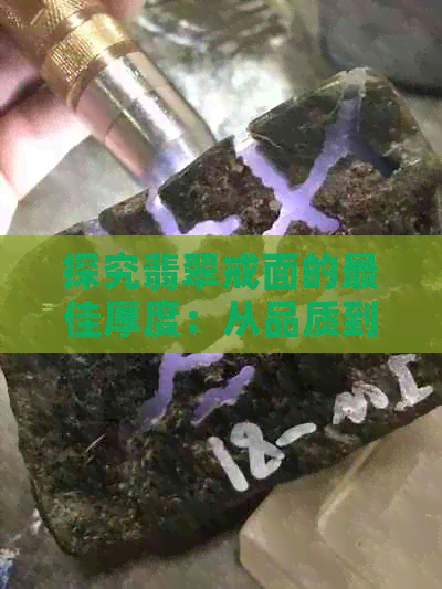 探究翡翠戒面的更佳厚度：从品质到工艺的综合分析