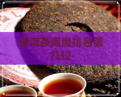 普洱茶爽度排名第几位