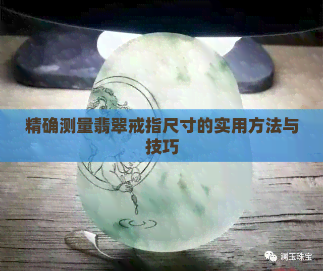 精确测量翡翠戒指尺寸的实用方法与技巧