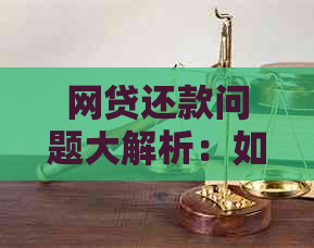 网贷还款问题大解析：如何应对不合理的还款安排？