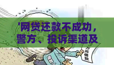 '网贷还款不成功，警方、投诉渠道及影响全解析'