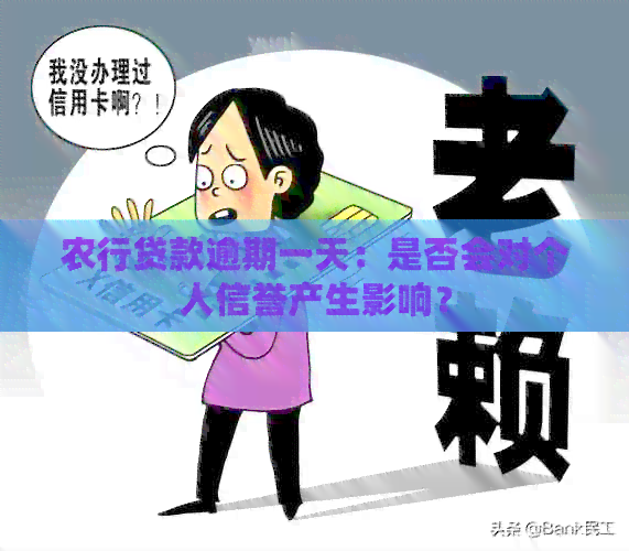 农行贷款逾期一天：是否会对个人信誉产生影响？