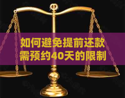 如何避免提前还款需预约40天的限制？