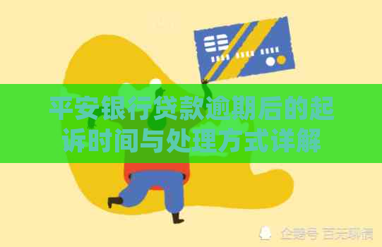 平安银行贷款逾期后的起诉时间与处理方式详解