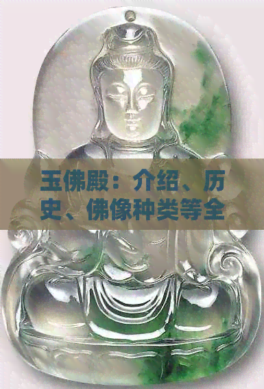 玉佛殿：介绍、历史、佛像种类等全方位解答，了解这座佛教圣地的奥秘