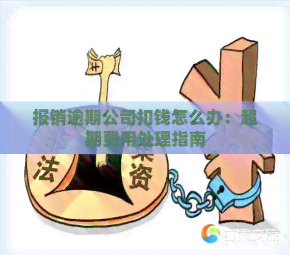 报销逾期公司扣钱怎么办：超期费用处理指南