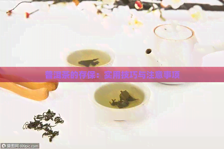 普洱茶的存保：实用技巧与注意事项