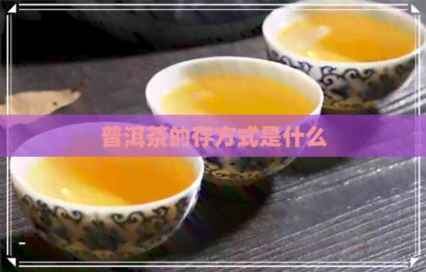 普洱茶的存方式是什么