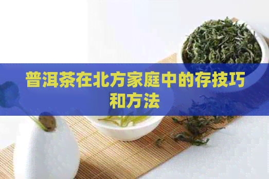 普洱茶在北方家庭中的存技巧和方法