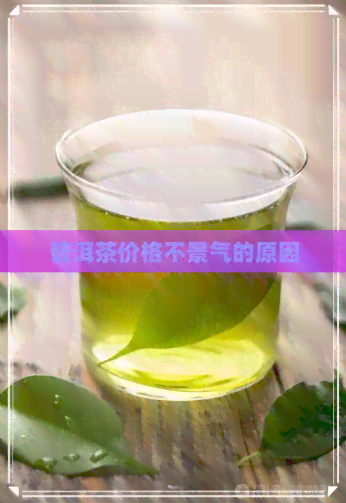 普洱茶价格不景气的原因