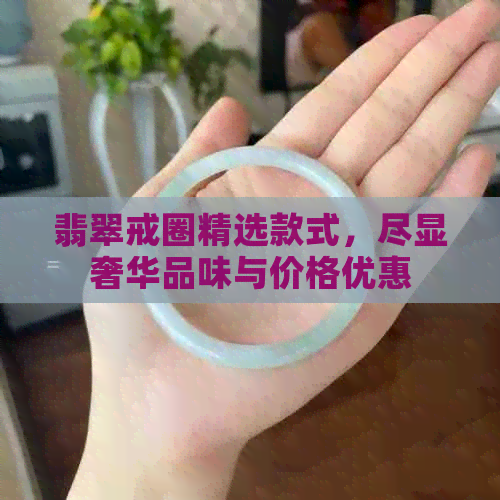 翡翠戒圈精选款式，尽显奢华品味与价格优惠