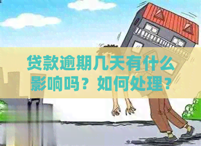 贷款逾期几天有什么影响吗？如何处理？