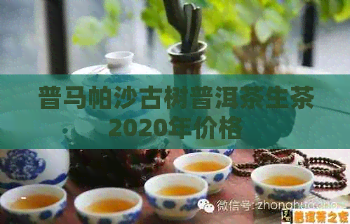 普马帕沙古树普洱茶生茶2020年价格