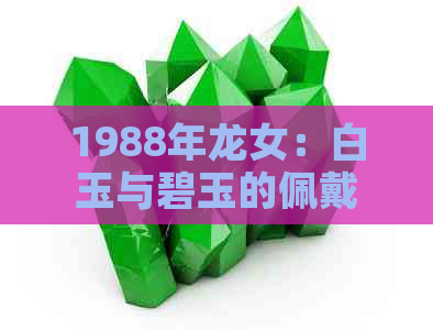 1988年龙女：白玉与碧玉的佩戴选择