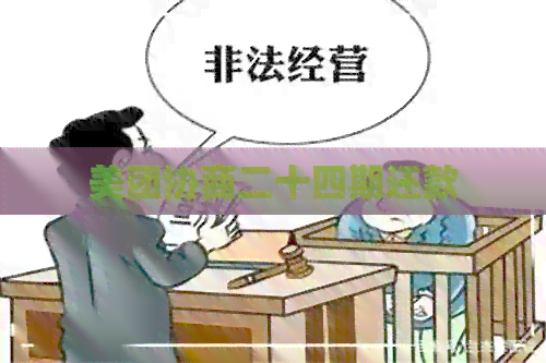 美团协商二十四期还款