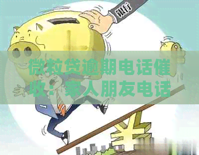 微粒贷逾期电话：家人朋友电话及律师函，未接听将如何处理？