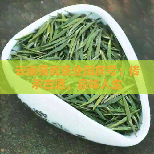 云南易武茶业同庆号：传承古道，品味人生