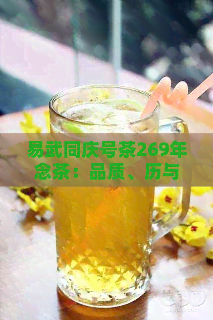 易武同庆号茶269年念茶：品质、历与文化的完美结合