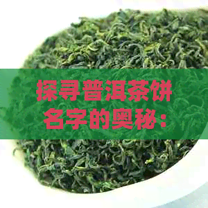 探寻普洱茶饼名字的奥秘：、排行榜与京东十大精选