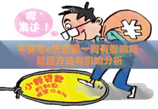 平安宅e贷逾期一周有影响吗-处理方法与影响分析