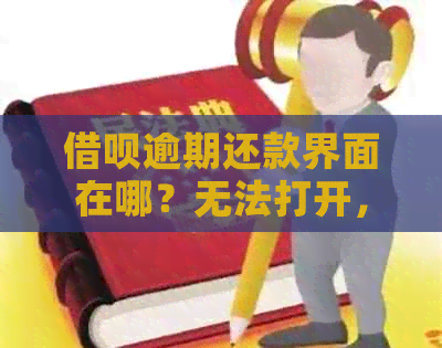 借呗逾期还款界面在哪？无法打开，借呗逾期还款记录显示什么？