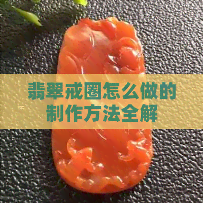 翡翠戒圈怎么做的制作方法全解