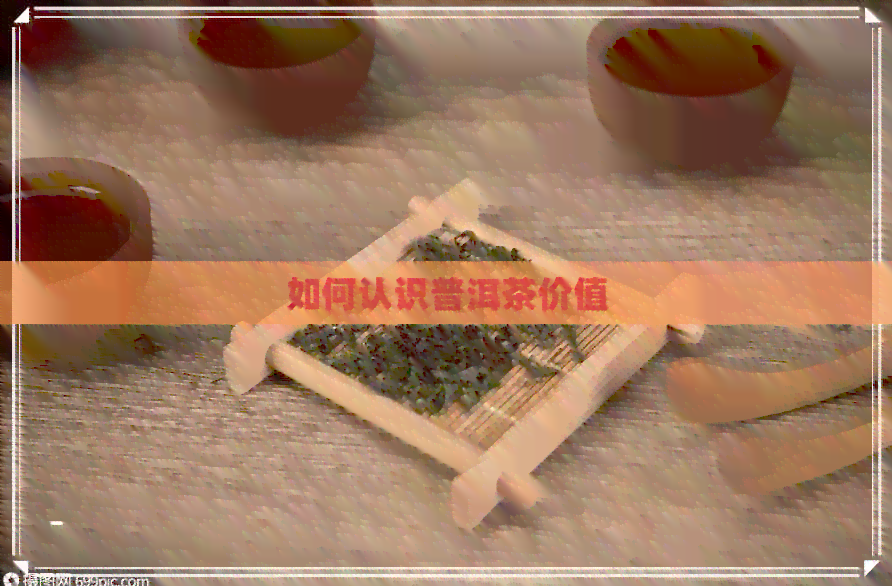 如何认识普洱茶价值