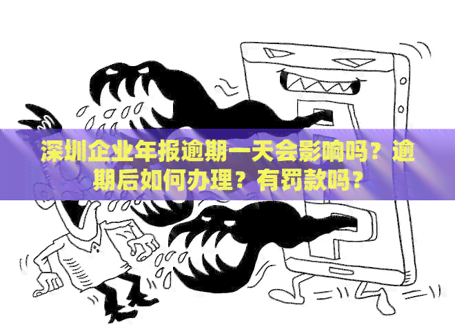 深圳企业年报逾期一天会影响吗？逾期后如何办理？有罚款吗？