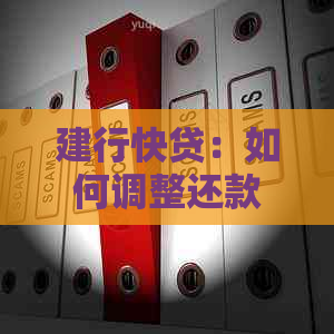 建行快贷：如何调整还款年限限制以避免宽限期和逾期？